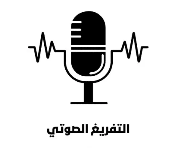 تفريغ محتوى صوتي