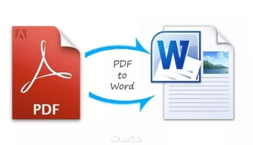 خدمة تحويل ملفات PDF إلى Word وExcel باحترافية عالية