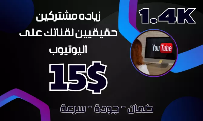 زياده مشتركين حقيقيين لقناتك على اليوتيوب