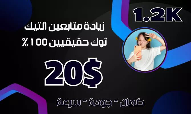 زيادة 1200 متابع التيك توك حقيقيين 100%