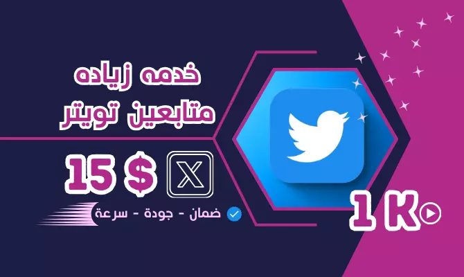 متابعون تويتر عرب حقيقيون ومتفاعلون: عزز تواجدك وانتشر بقوة! 1000 متابع