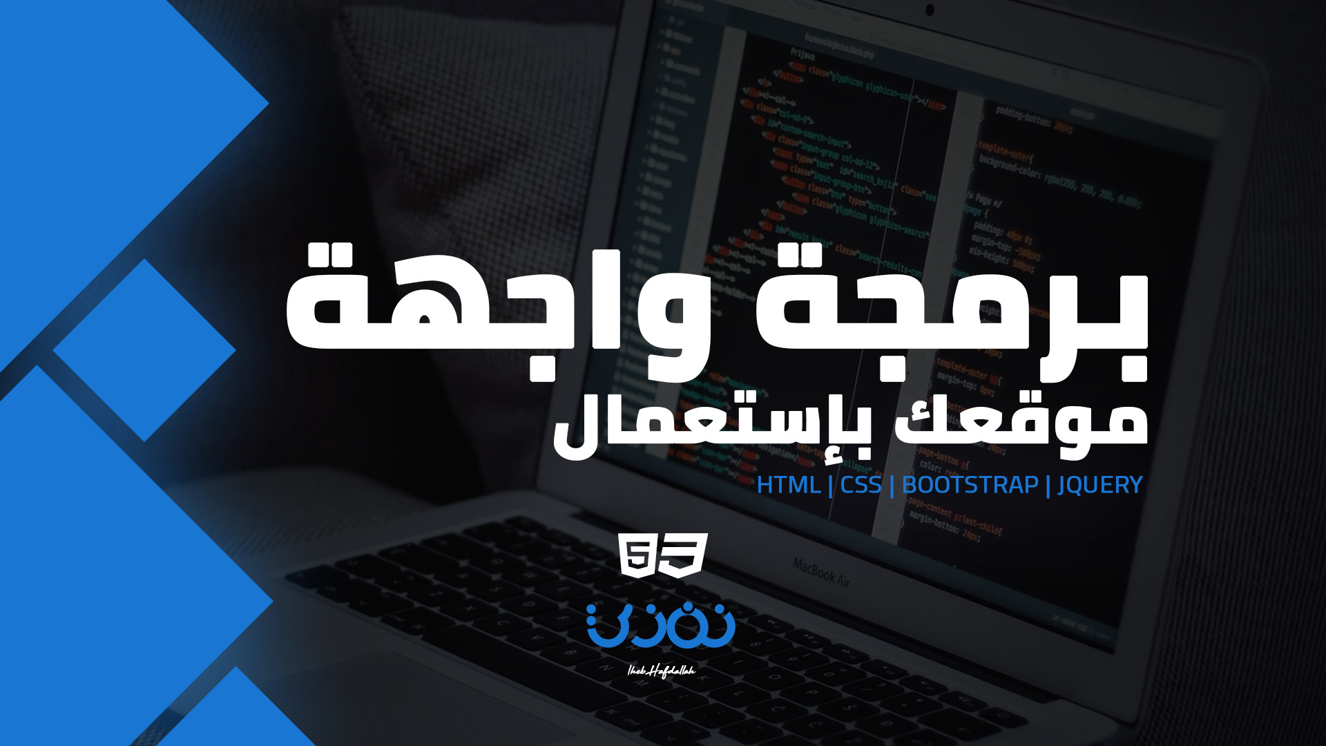 برمجة واجهة موقعك بإستعمال HTML | CSS | BootStrap | jQuery