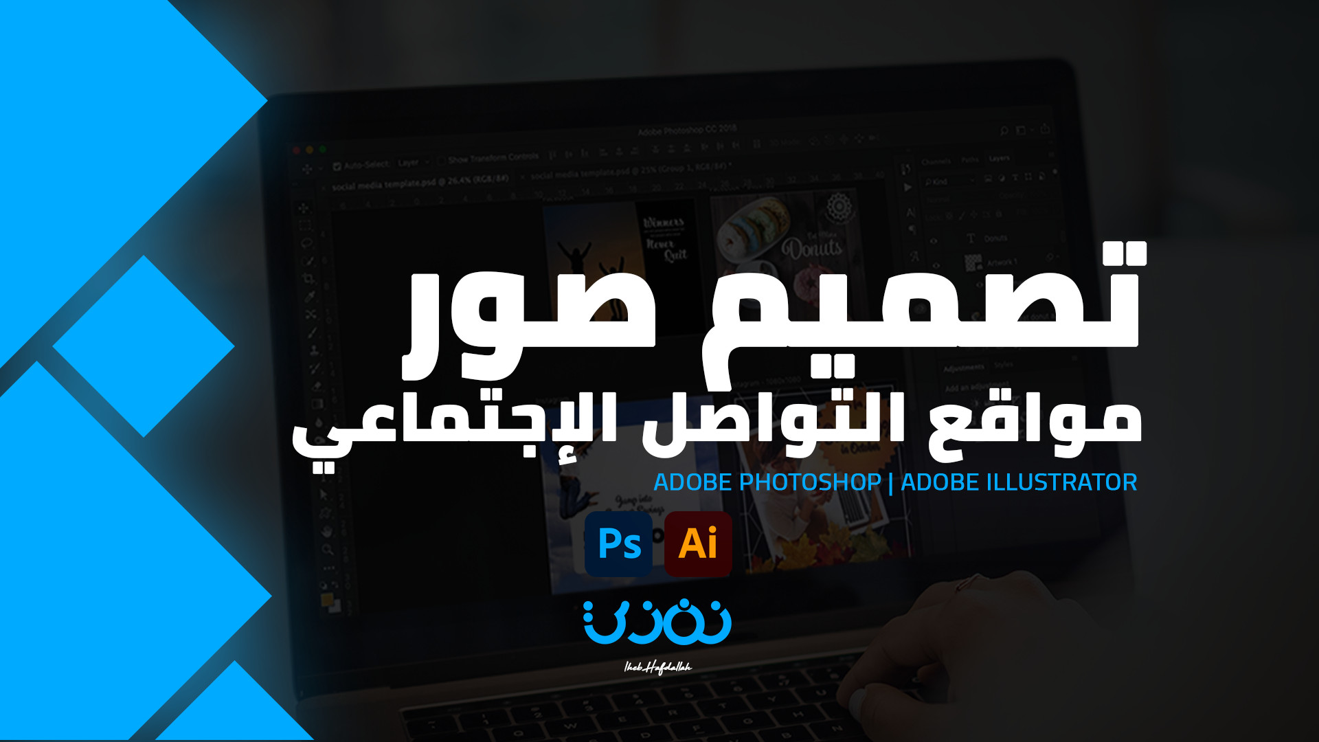 تصميم صور مواقع التواصل الإجتماعي