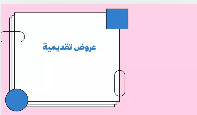 عروض تقديمية