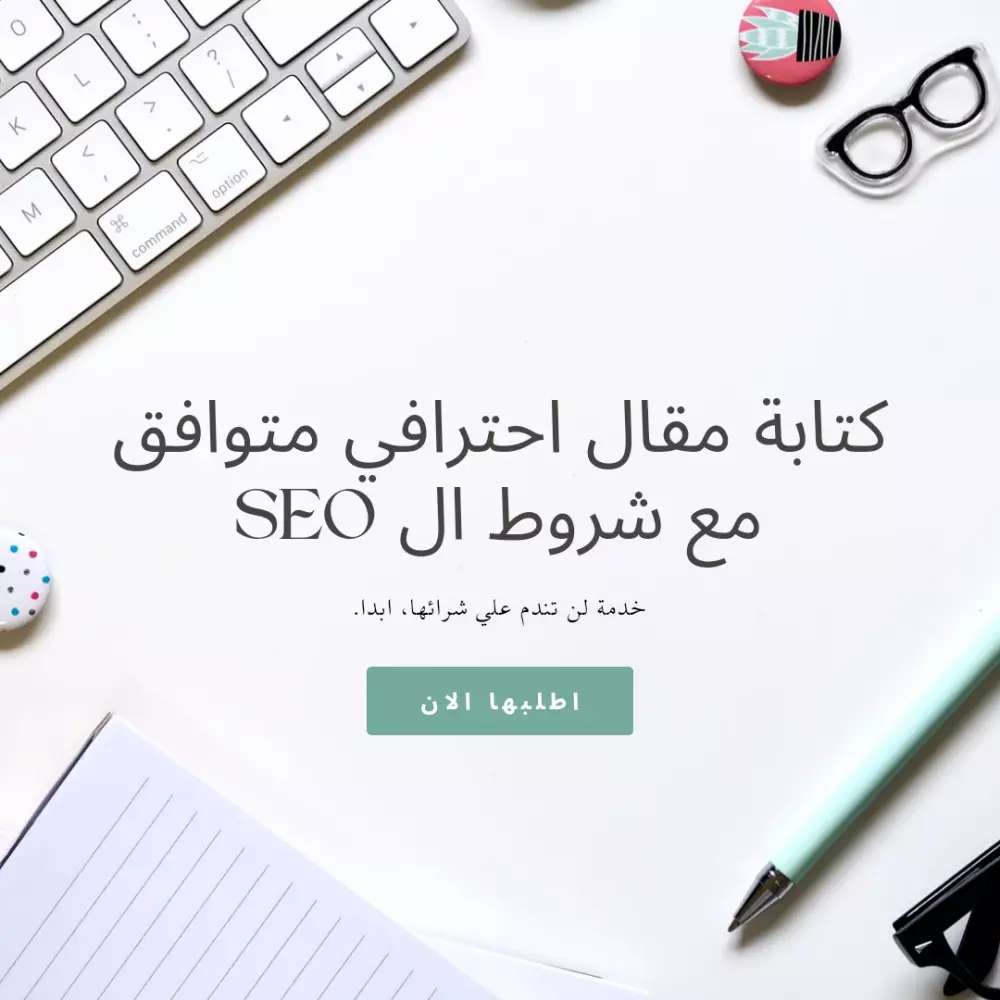 كتابة مقالات حصرية و جذابة و متوافقة مع شروط السيو