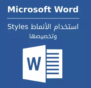 إدخال وتعبئة وتنسيق احترافي في برنامج Word