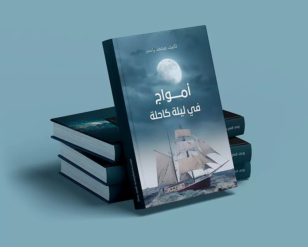 تصميم غلاف كتاب / رواية / مجلة / مذكرة مقابل 5 دولار لا غير