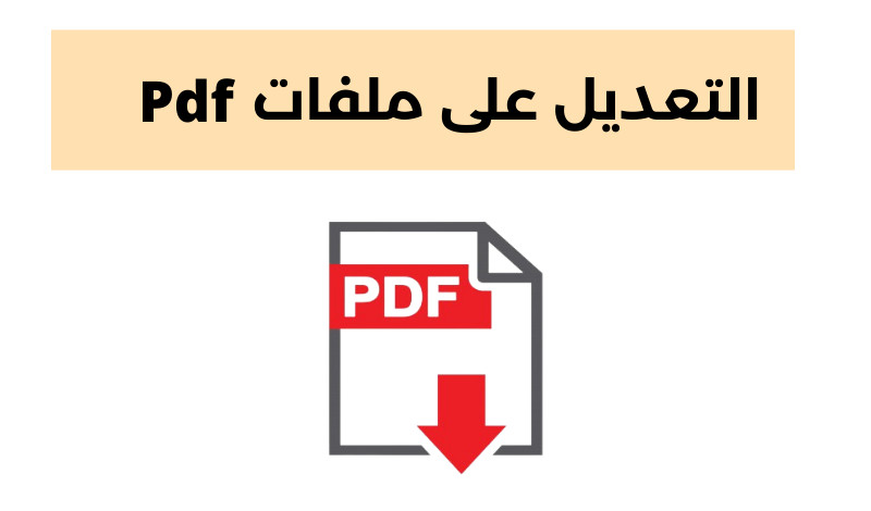 التعديل على ملفات الـ PDF