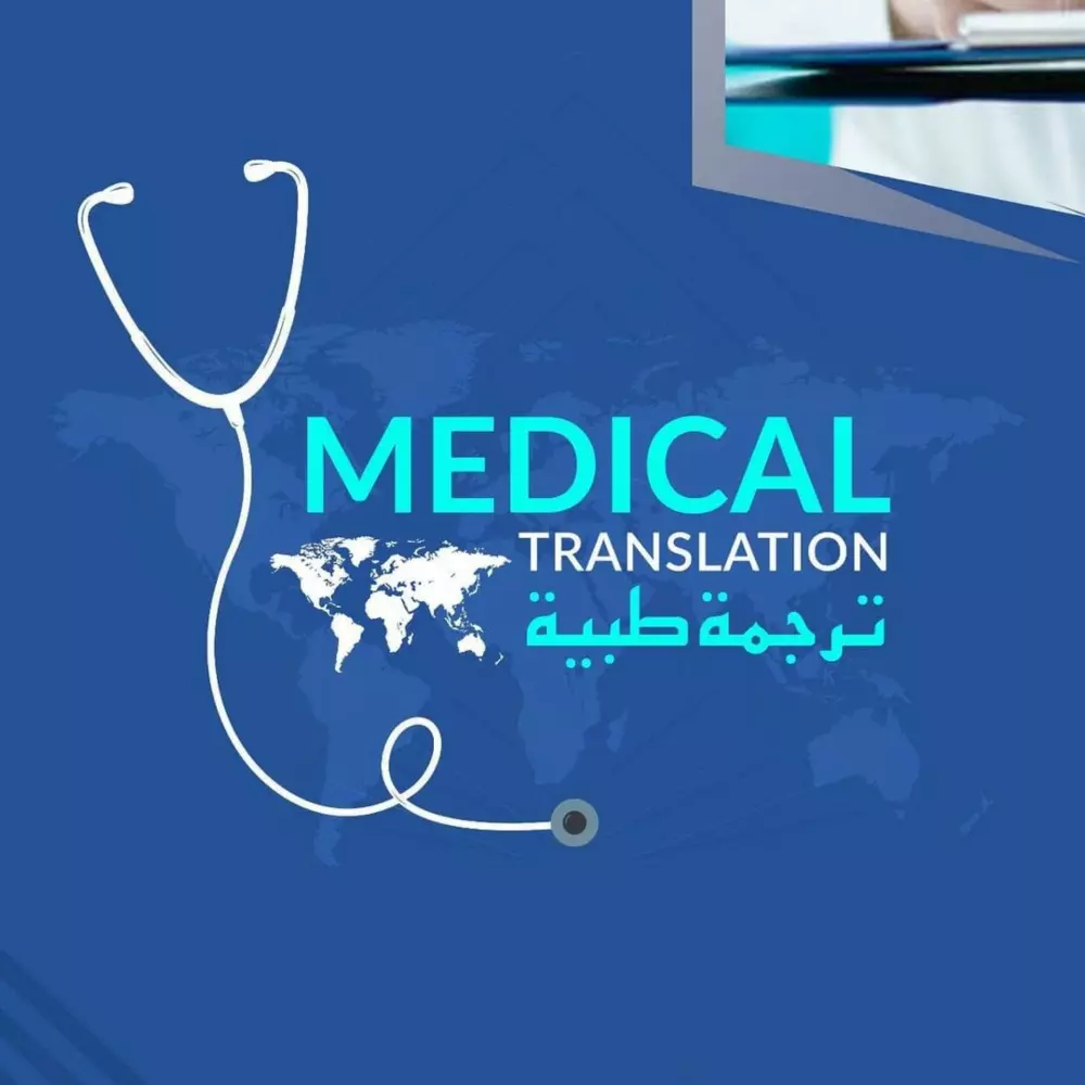 ترجمة طبية (تقارير وأبحاث ومقالات طبية)