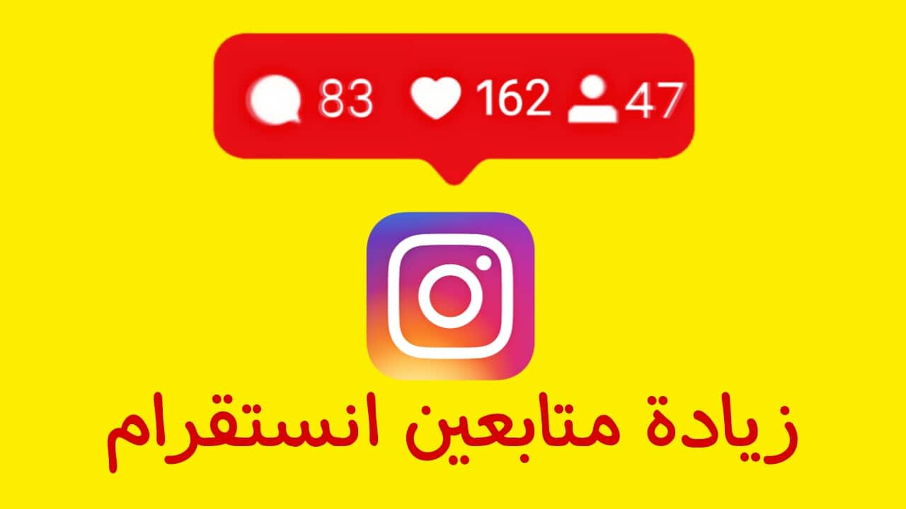 زيادة متابعين انستجرام 5000 متابع مقابل 5 دولار متابعين عرب واجانب