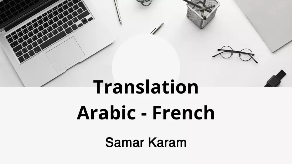 ترجمه من اللغه الفرنسيه الي اللغه العربيه