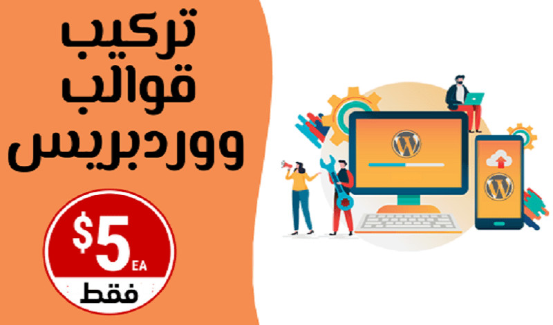تركيب قوالب ووردبريس بشكل احترافي مع ضبط جميع الإعدادات
