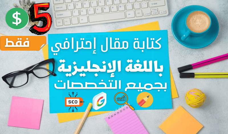كتابة مقالات إحترافية باللغة الإنجليزية لجميع التخصصات 5$ فقط