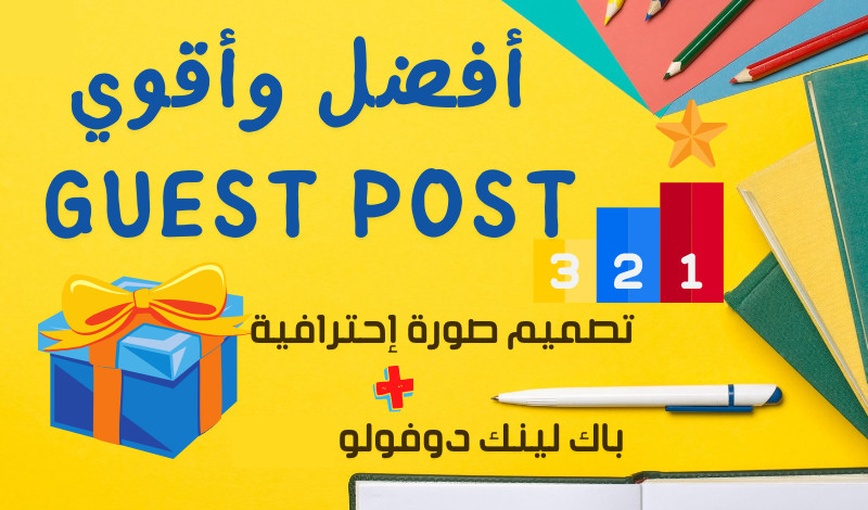 افضل جيست بوست يضمن تصدر موقعك بنسبة 100% سبام سكور 1%