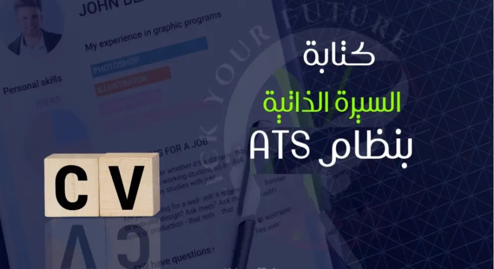 إنشاء سيرة ذاتية بنظام ال ATS بالعربية أو الإنكليزية