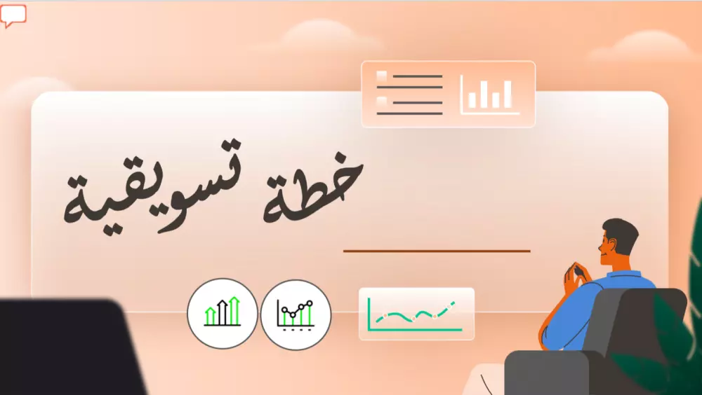 خطه تسويقيه لشركتك ونشاطك التجاري