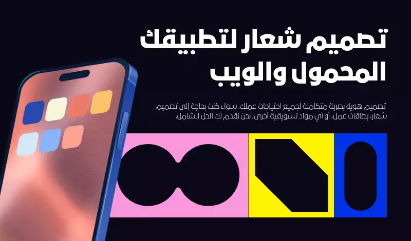 تصميم شعار احترافي لتطبيق المحمول والويب