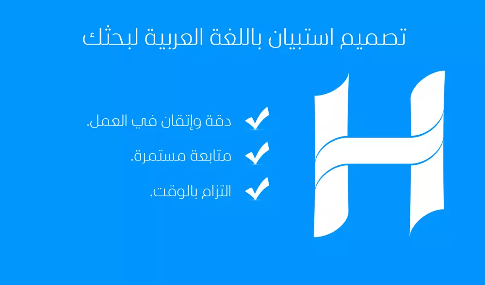 تصميم استبيان باللغة العربية لبحثك