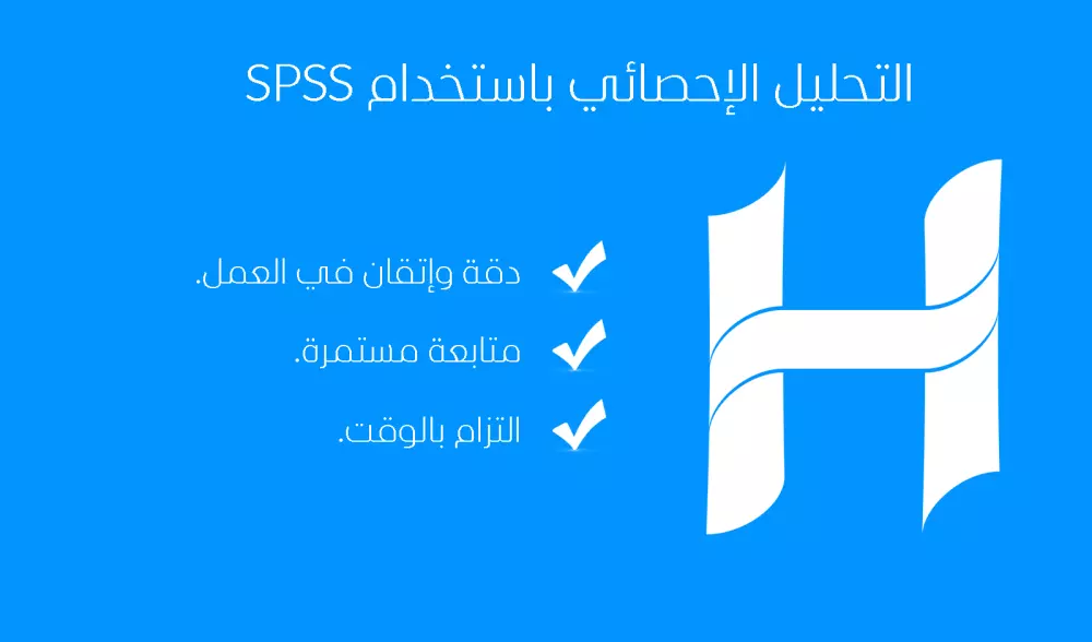 التحليل الإحصائي باستخدام SPSS