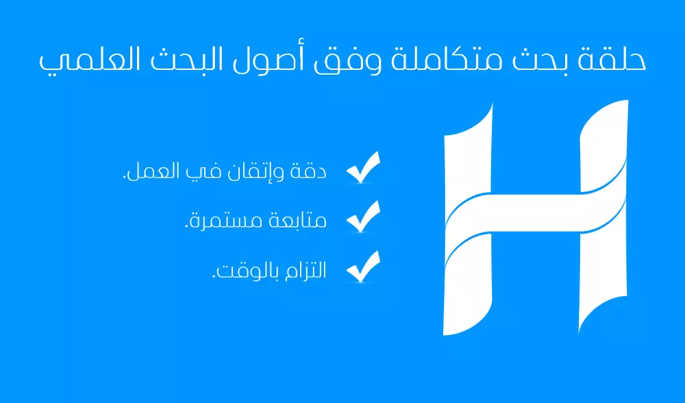 إعداد حلقة بحث متكاملة وفق أصول البحث العلمي