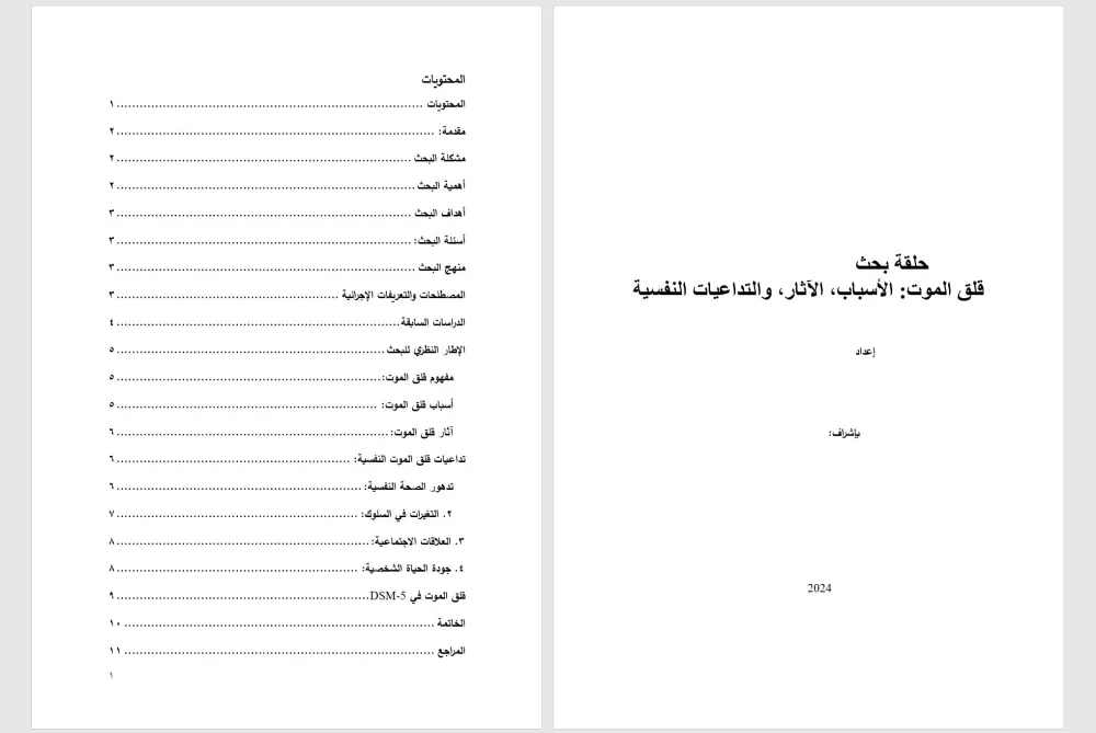 إعداد حلقة بحث متكاملة وفق أصول البحث العلمي