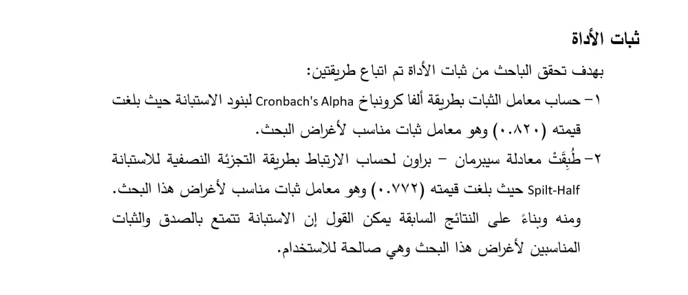 التحقق من ثبات الاستبيان إحصائيا
