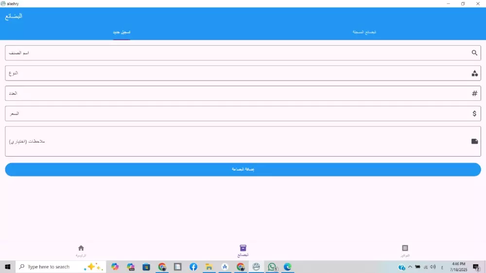 برنامج ادارة المخزون وانشاء الفواتير يعمل على الهاتف والكمبيوتر