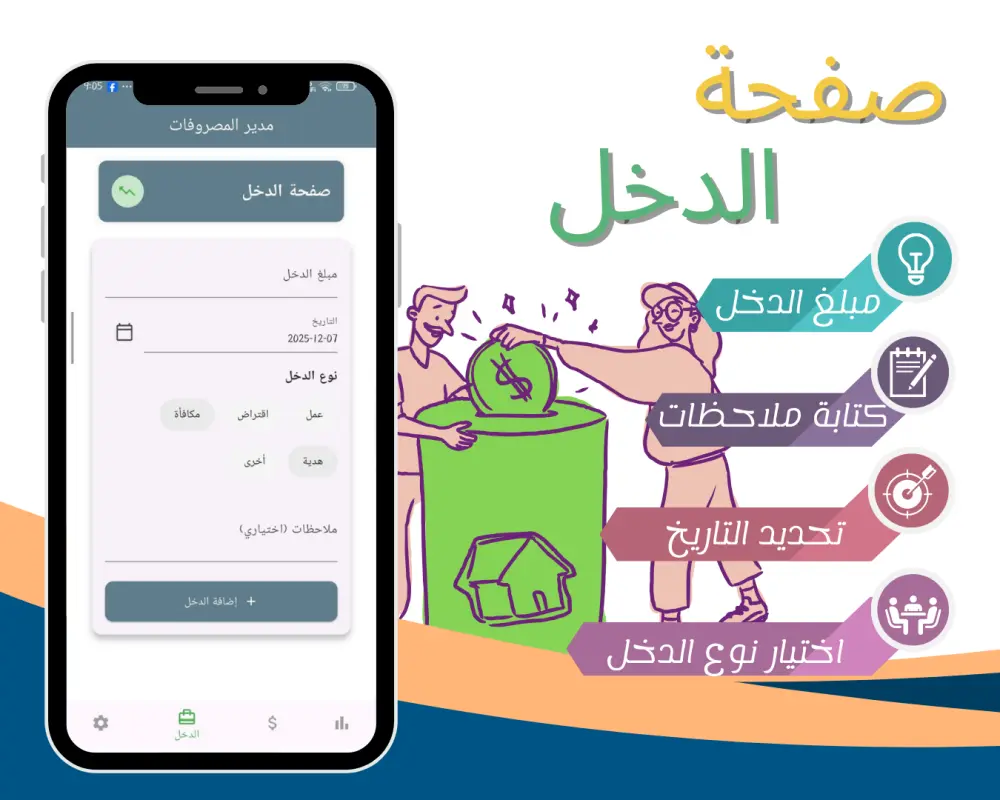 تطبيق مصروفي لادارة المصروفات والدخل