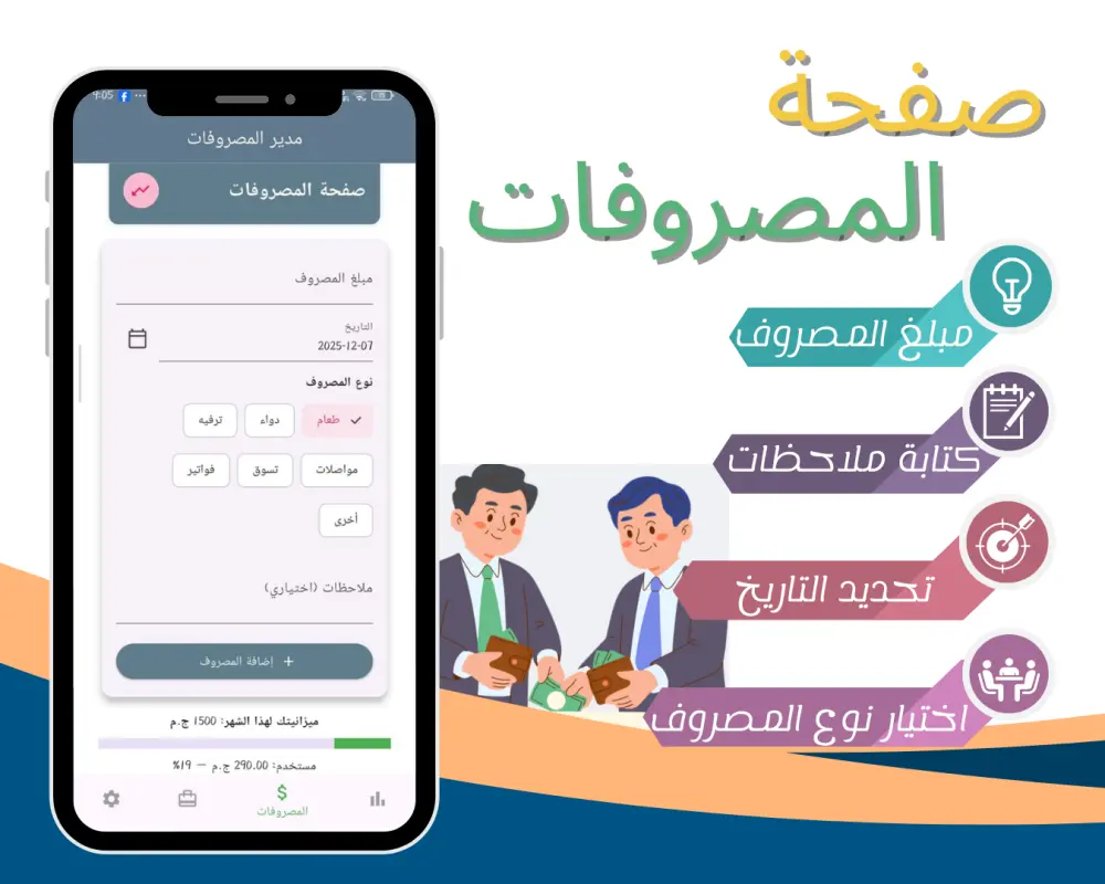 تطبيق مصروفي لادارة المصروفات والدخل