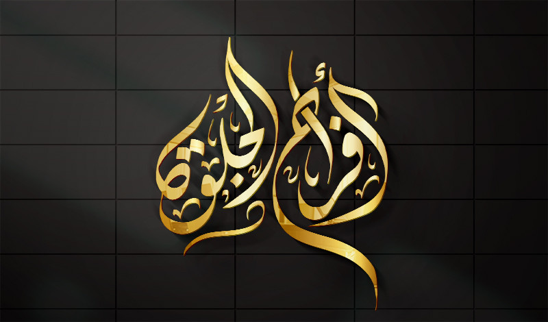 تصميم شعار أو مخطوطة بالخط العربي بشكل احترافي