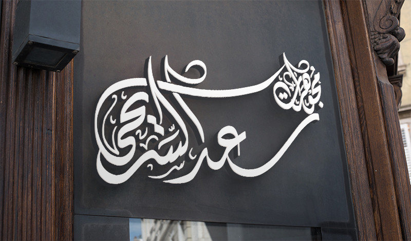 تصميم شعار أو مخطوطة بالخط العربي بشكل احترافي