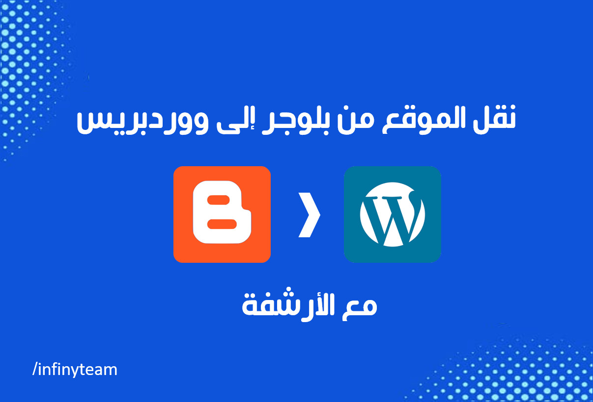 نقل الموقع من بلوجر إلى ووردبريس مع الاحتفاظ بالأرشفة