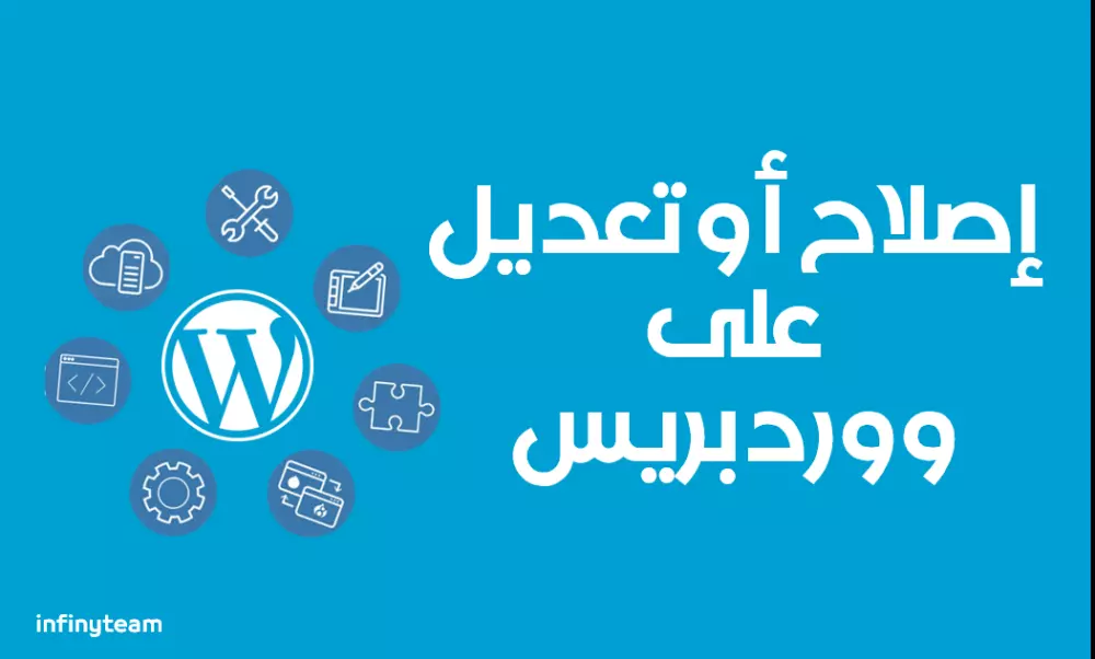 إصلاح تعديل على تيمات أو إضافات ووردبريس