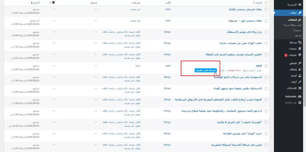 إضافة للوردبريس لنشر المقالات على قناة تلغرام تلقائيا.