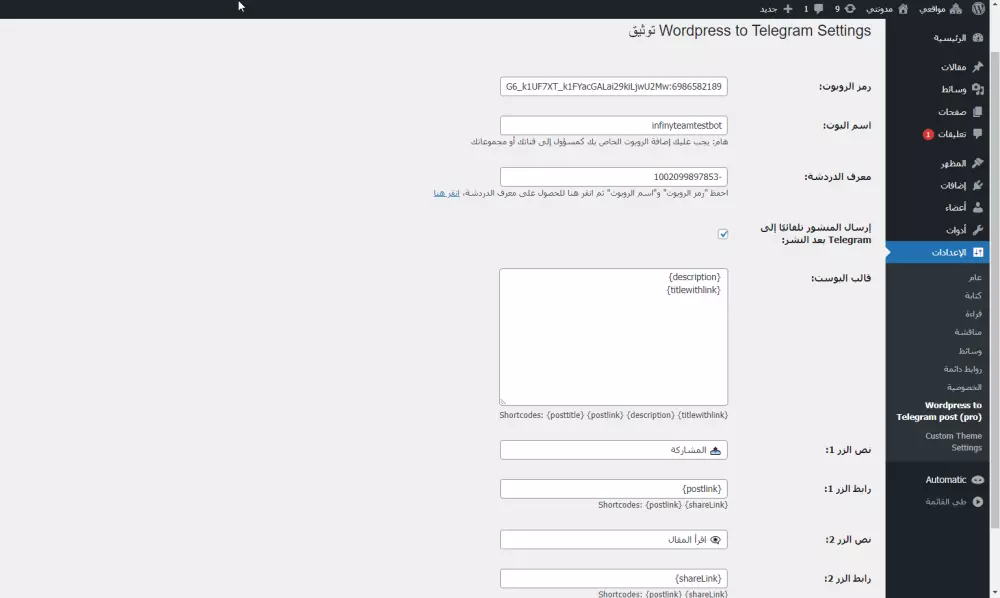 إضافة للوردبريس لنشر المقالات على قناة تلغرام تلقائيا.