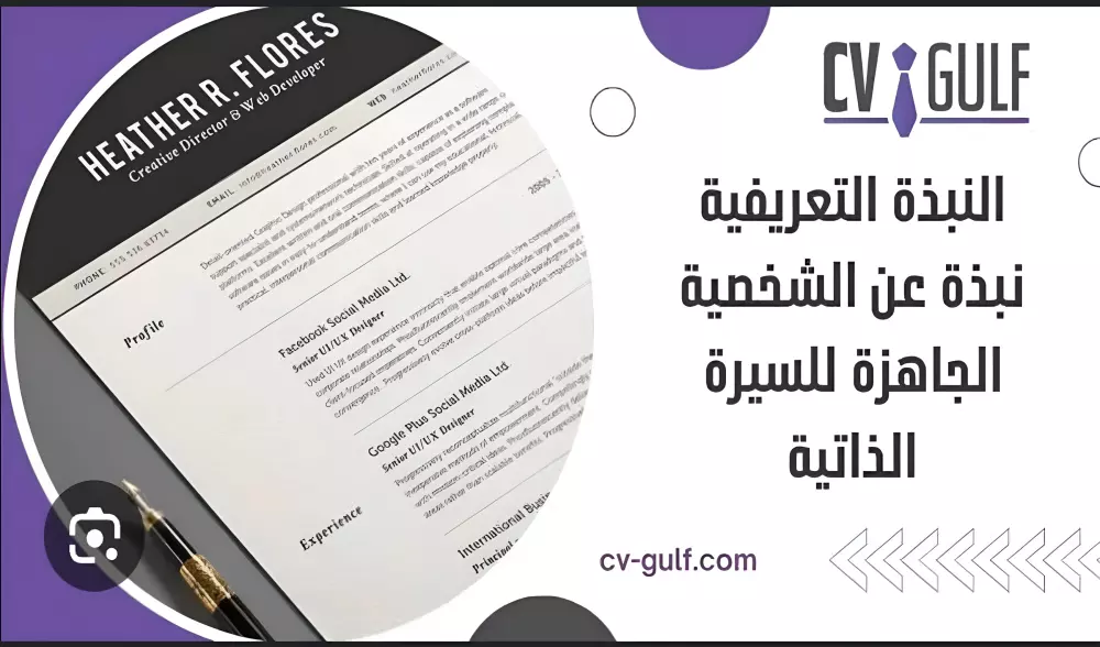 تصميم وكتابة السيرة الذاتية CV بشكل عصري وإحترافي ومميز