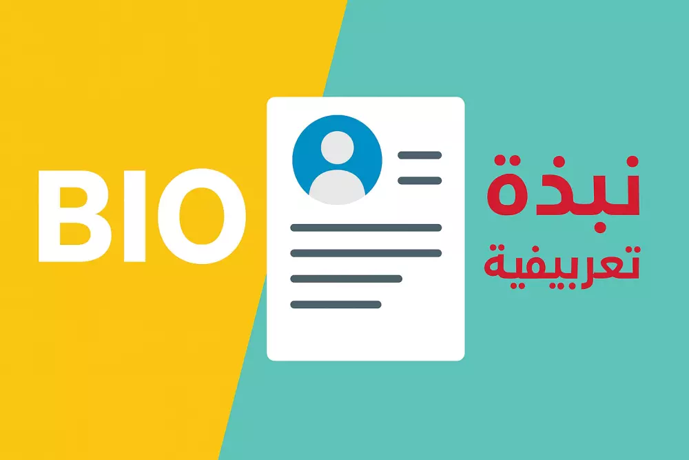 كتابة نبذة تعريفية احترافية وجذابة لموقعك أو ملفك الشخصي