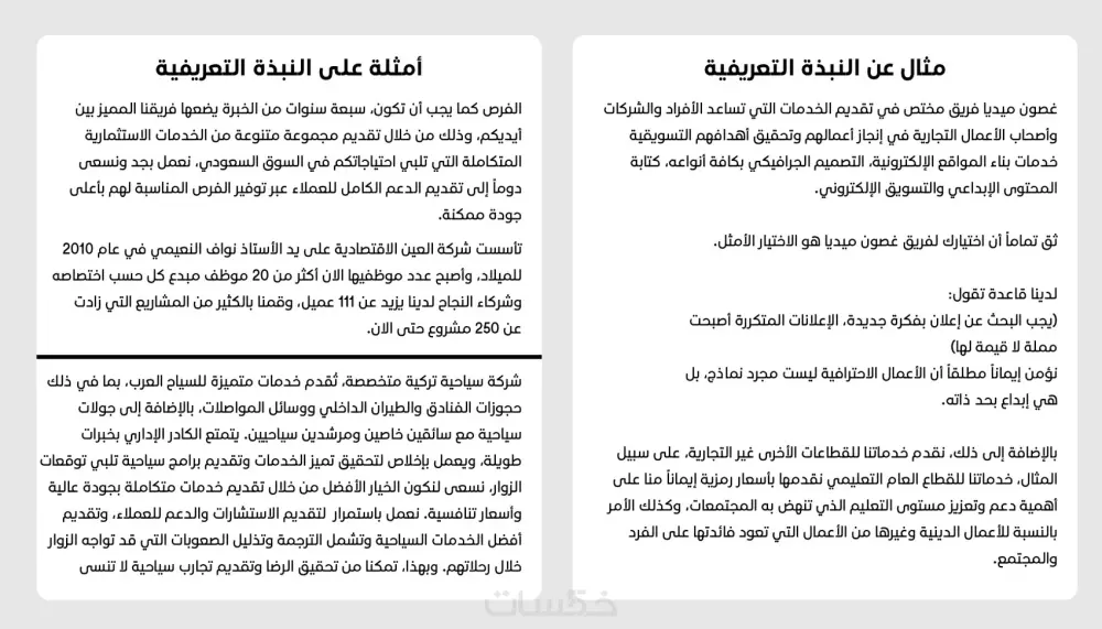 كتابة نبذة تعريفية احترافية وجذابة لموقعك أو ملفك الشخصي