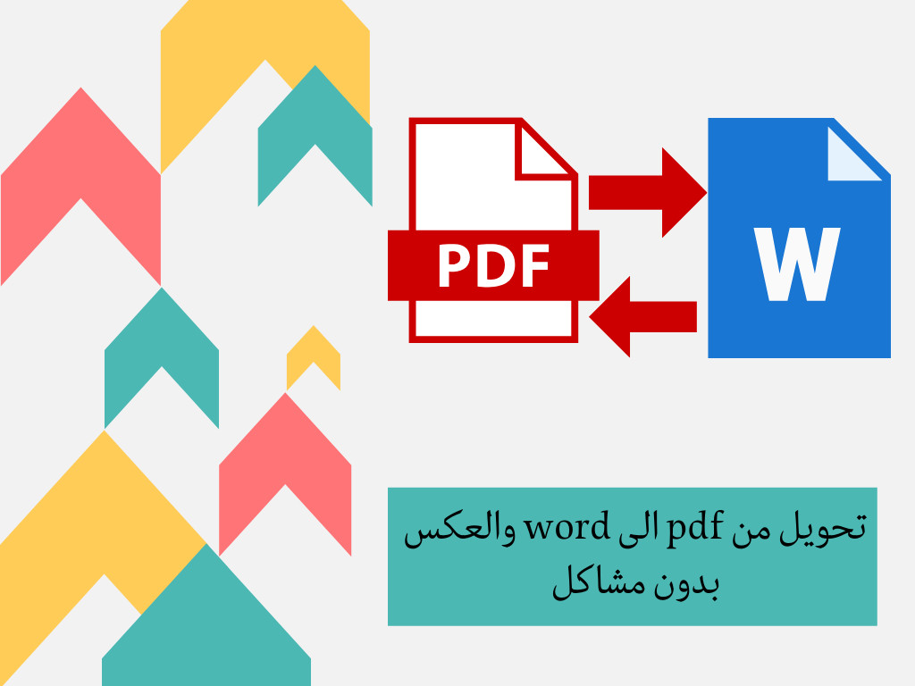 تحويل ملفات  pdf الى word باللغة العربية