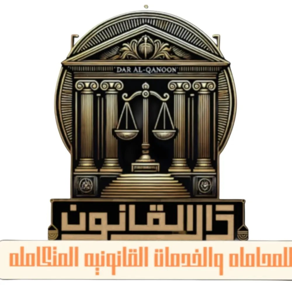 استشارات قانونية دقيقة في الأنظمة التشريعية العربية