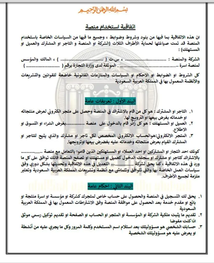 إعداد العقود والسياسات الرقمية للمنصات والتطبيقات باحترافية وفقاً للأنظمة الخليجيه