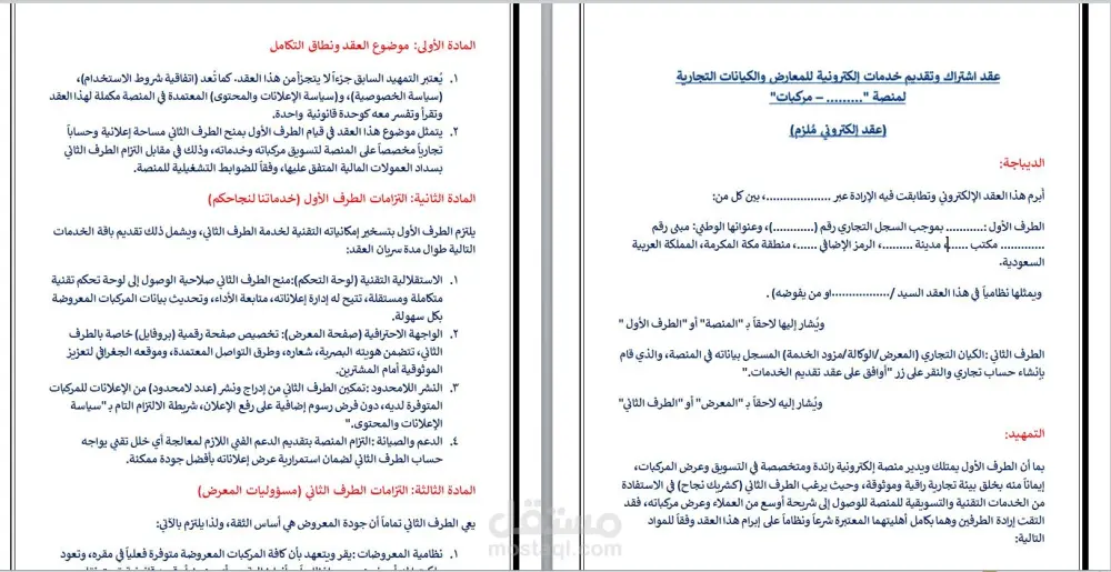 إعداد العقود والسياسات الرقمية للمنصات والتطبيقات باحترافية وفقاً للأنظمة الخليجيه