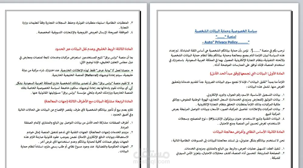 إعداد العقود والسياسات الرقمية للمنصات والتطبيقات باحترافية وفقاً للأنظمة الخليجيه