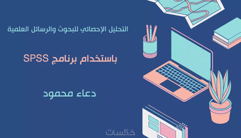 التحليل الإحصائي للأبحاث والرسائل الجامعية عبر برنامج Spss