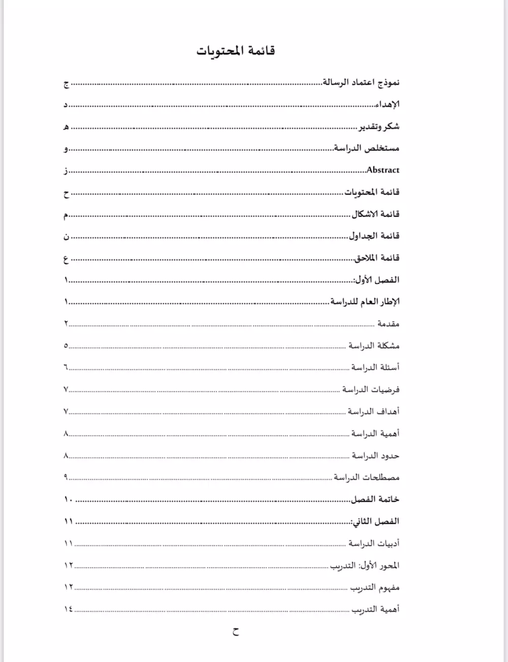 تنسيق وفهرسة الأبحاث والرسائل الجامعية