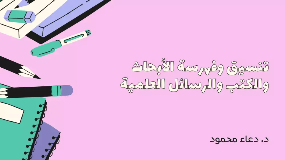 تنسيق وفهرسة الأبحاث والرسائل الجامعية