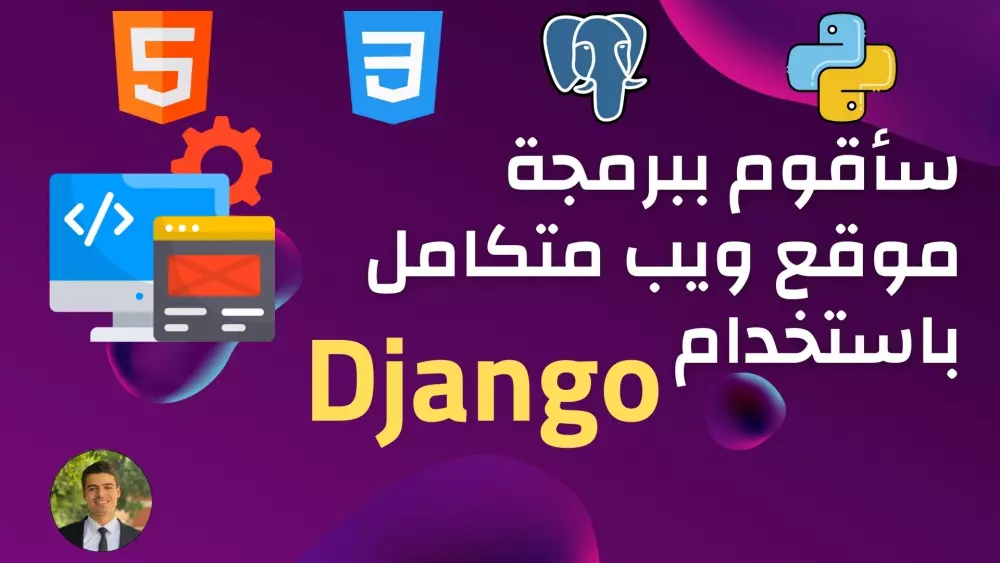 برمجة تطبيق ويب احترافي باستخدام  Django (3 صفحات محكمه)