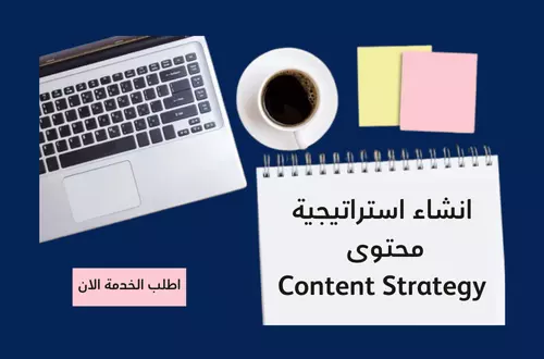 انشاء استراتيجية محتوى شاملة