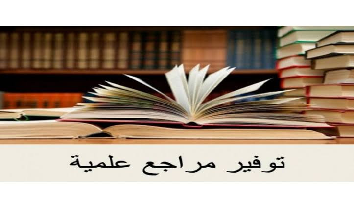 توفير المصادر والمراجع الإلكترونية للدراسات العلمية والبحثية