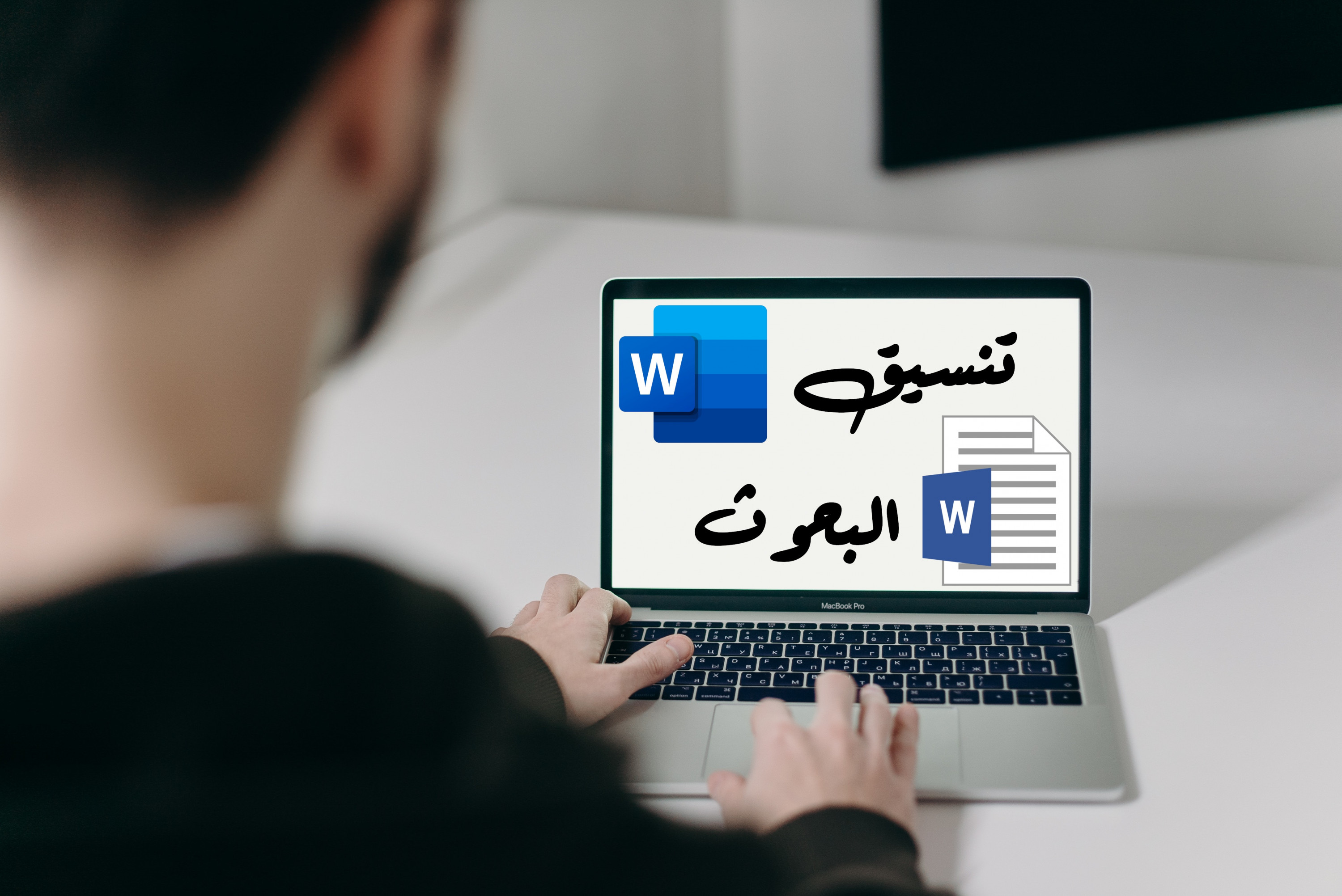 تنسيق البحوث باللغة العربية وعمل الفهارس